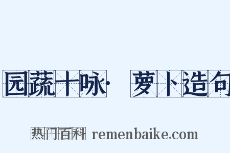 园蔬十咏·萝卜造句是什么意思的图片